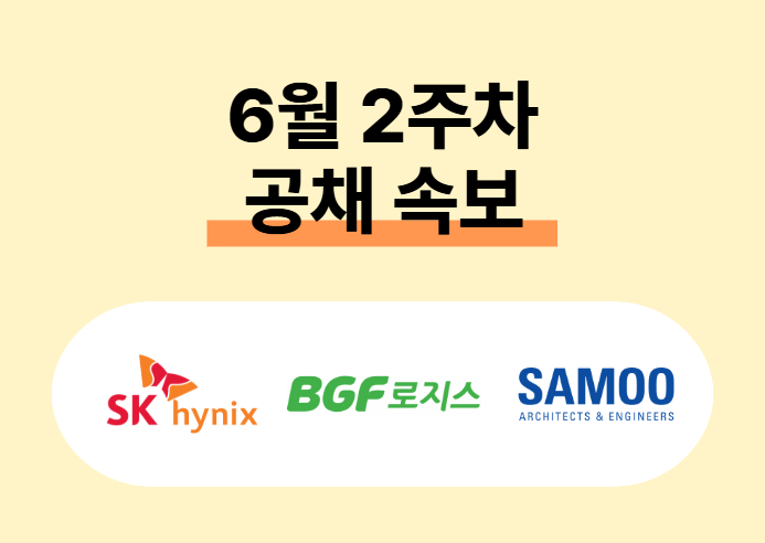 SK하이닉스, BGF로지스, 롯데 등… 하계 인턴십·교육생 모집 ‘활발’